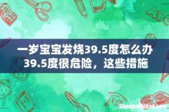 一岁宝宝发烧39.5度怎么办 39.5度很危险，这些措施你必须知道！