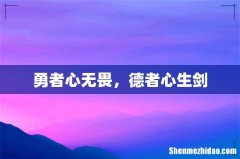 勇者心无畏，德者心生剑