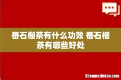 番石榴茶有什么功效 番石榴茶有哪些好处