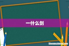 一什么剑