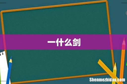 一什么剑