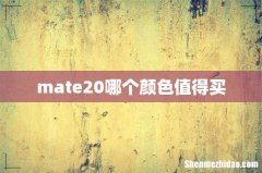 mate20哪个颜色值得买