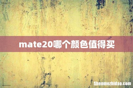 mate20哪个颜色值得买