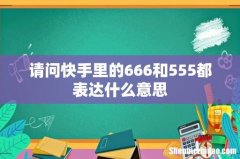 请问快手里的666和555都表达什么意思