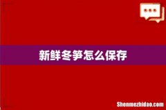 新鲜冬笋怎么保存