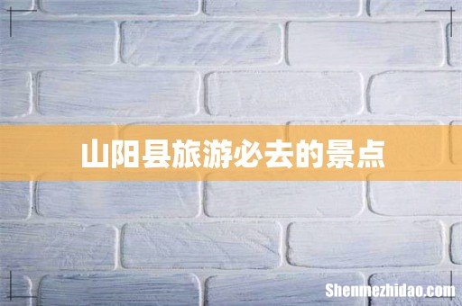 山阳县旅游必去的景点