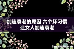 加速衰老的原因 六个坏习惯让女人加速衰老
