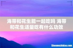 海带和花生能一起吃吗 海带和花生适量吃有什么功效