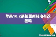 苹果16.2系统更新耗电有改善吗