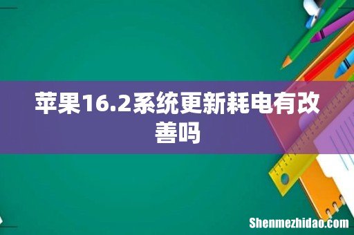 苹果16.2系统更新耗电有改善吗