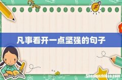 凡事看开一点坚强的句子