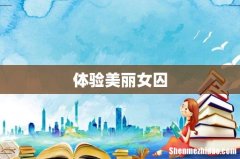 体验美丽女囚