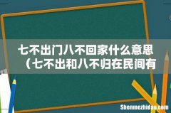 七不出和八不归在民间有何说法 七不出门八不回家什么意思