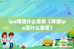 啤酒ipa是什么意思 ipa啤酒什么意思
