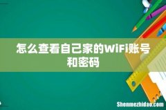 怎么查看自己家的WiFi账号和密码