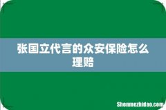 张国立代言的众安保险怎么理赔