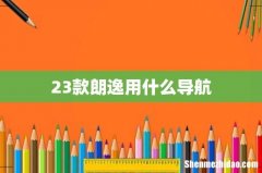 23款朗逸用什么导航