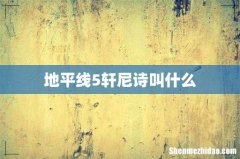 地平线5轩尼诗叫什么