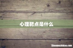 心理靶点是什么