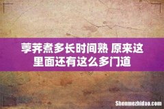 荸荠煮多长时间熟 原来这里面还有这么多门道