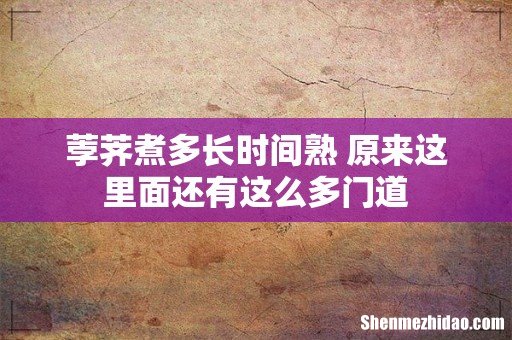 荸荠煮多长时间熟 原来这里面还有这么多门道