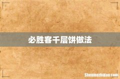必胜客千层饼做法