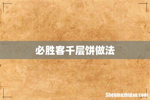 必胜客千层饼做法