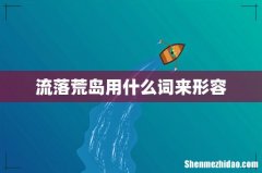 流落荒岛用什么词来形容