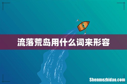 流落荒岛用什么词来形容