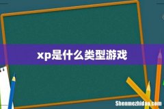 xp是什么类型游戏