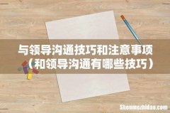 和领导沟通有哪些技巧 与领导沟通技巧和注意事项