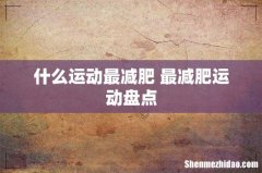 什么运动最减肥 最减肥运动盘点