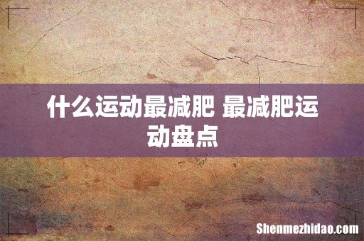 什么运动最减肥 最减肥运动盘点