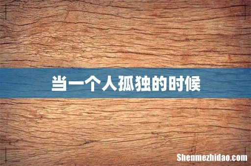 当一个人孤独的时候