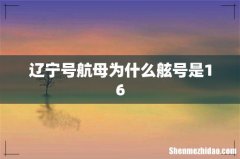 辽宁号航母为什么舷号是16