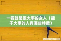 能干大事的人有哪些特质 一看就是做大事的女人