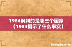 1984揭示了什么事实 1984讽刺的是哪三个国家