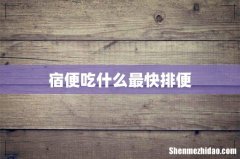 宿便吃什么最快排便