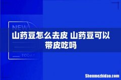 山药豆怎么去皮 山药豆可以带皮吃吗