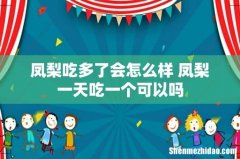 凤梨吃多了会怎么样 凤梨一天吃一个可以吗