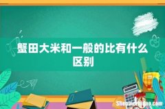 蟹田大米和一般的比有什么区别