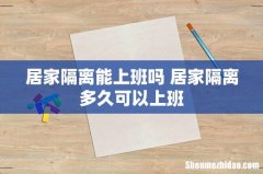 居家隔离能上班吗 居家隔离多久可以上班