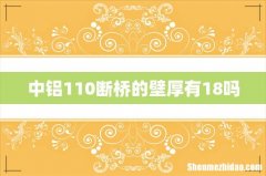 中铝110断桥的壁厚有18吗