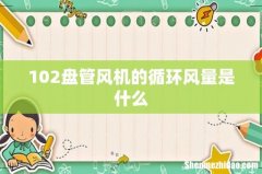 102盘管风机的循环风量是什么
