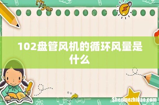 102盘管风机的循环风量是什么