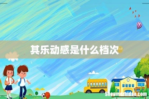 其乐动感是什么档次