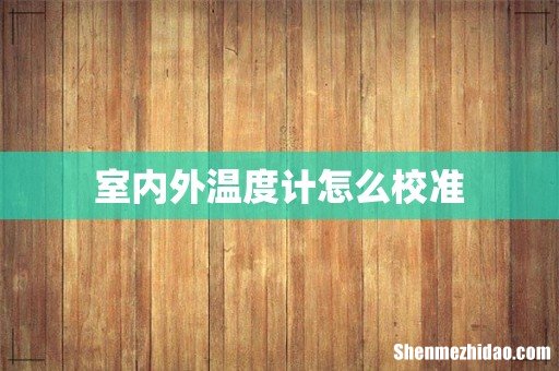 室内外温度计怎么校准