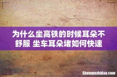 为什么坐高铁的时候耳朵不舒服 坐车耳朵堵如何快速恢复