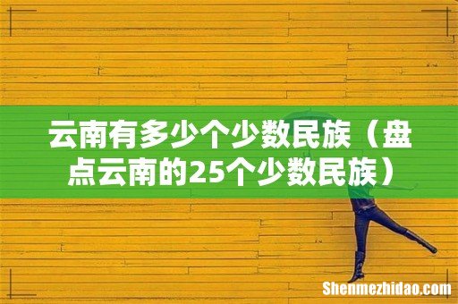 盘点云南的25个少数民族 云南有多少个少数民族