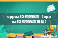 oppoa52参数配置详情 oppoa52参数配置